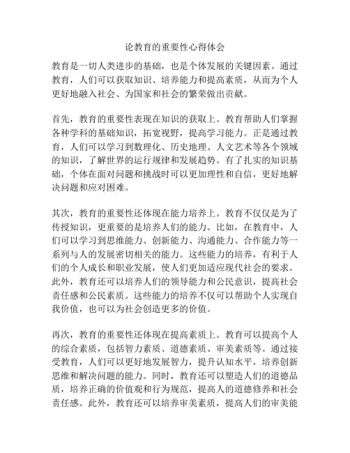 论教育的重要性心得体会