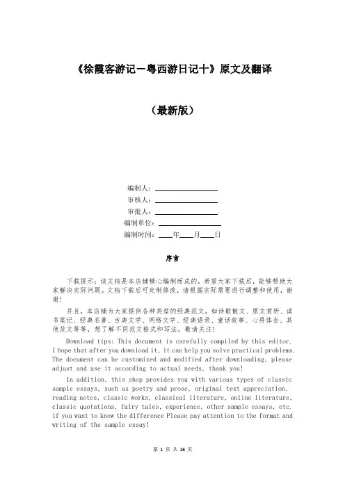 《徐霞客游记-粤西游日记十》原文及翻译