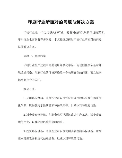 印刷行业所面对的问题与解决方案