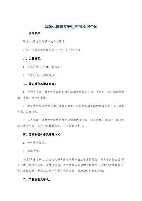钢筋机械连接班组劳务承包合同