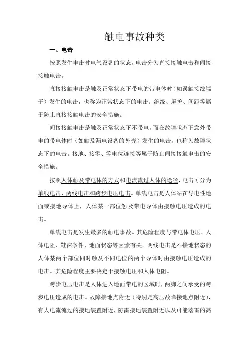 触电事故的种类