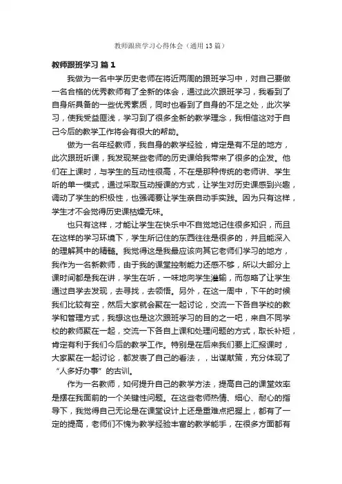 教师跟班学习心得体会（通用13篇）