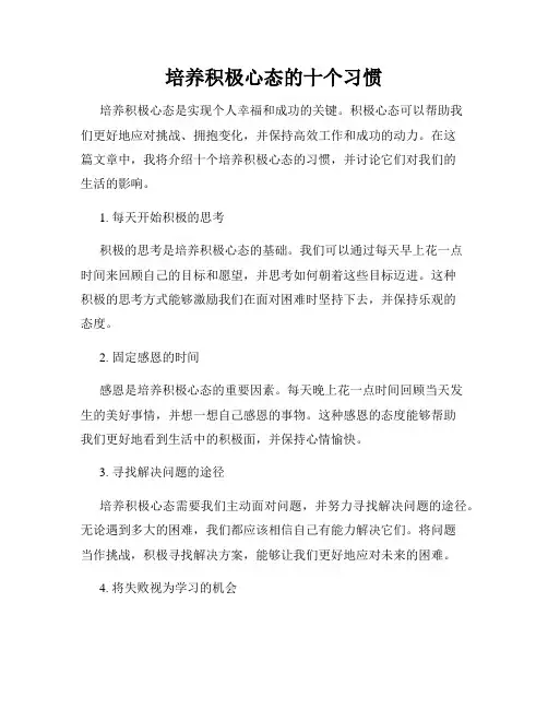 培养积极心态的十个习惯