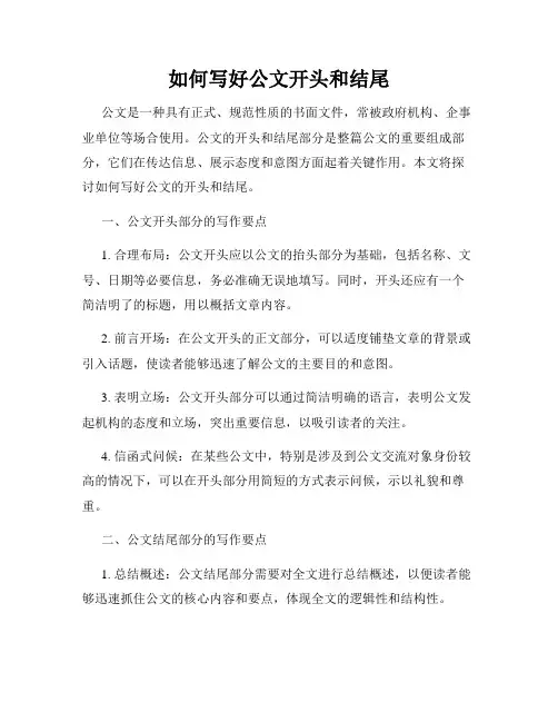 如何写好公文开头和结尾