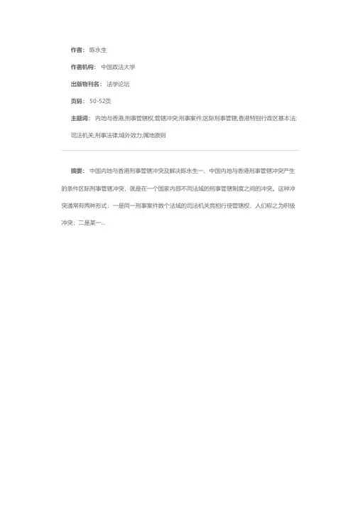 中国内地与香港刑事管辖冲突及解决