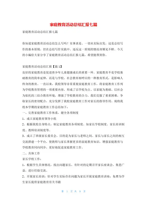 家庭教育活动总结汇报七篇学习啦