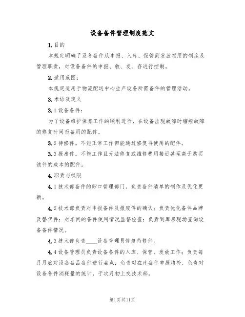 设备备件管理制度范文(五篇)
