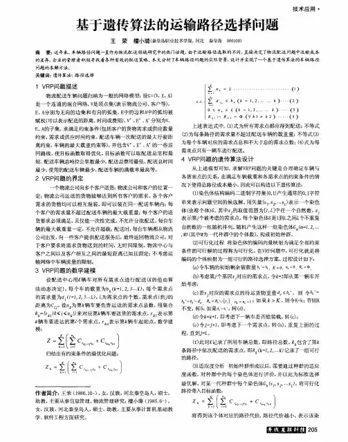 基于遗传算法的运输路径选择问题