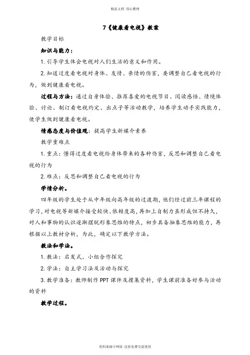 7最新人教部编版小学道德与法治4年级上册.健康看电视第1课时教案
