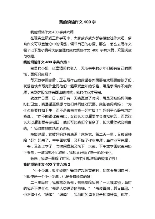 我的烦恼作文400字共六篇