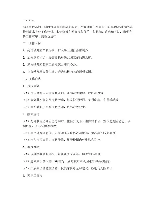 宣传部工作计划文案幼儿园