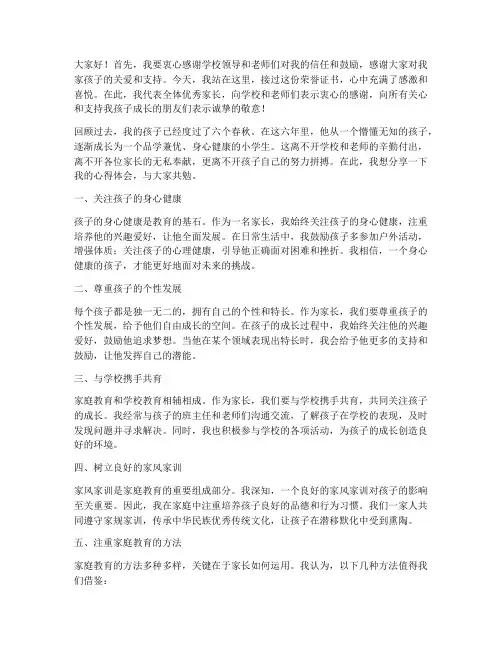 优秀家长荣誉奖励感言