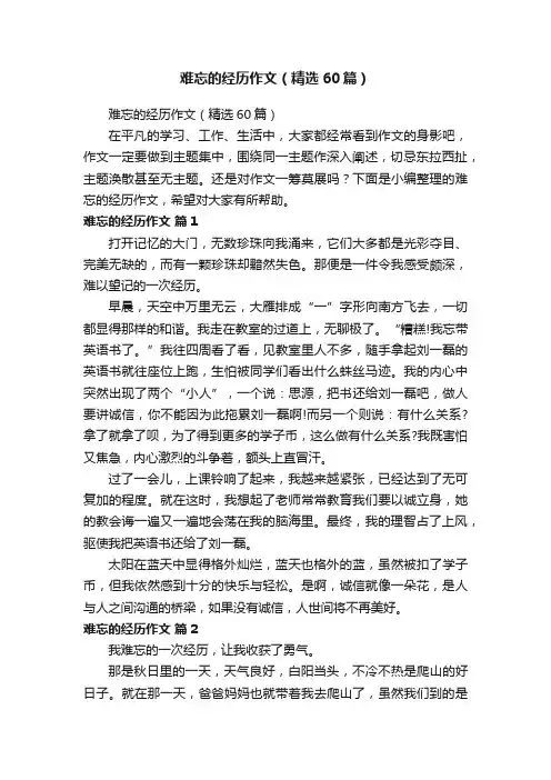 难忘的经历作文（精选60篇）