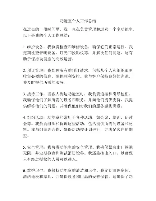 功能室个人工作总结