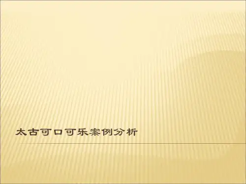 广东太古可口可乐调研报告