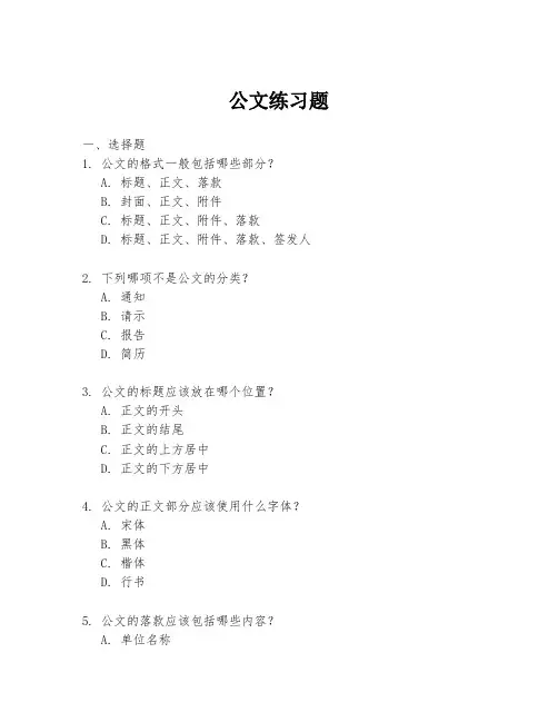 公文练习题