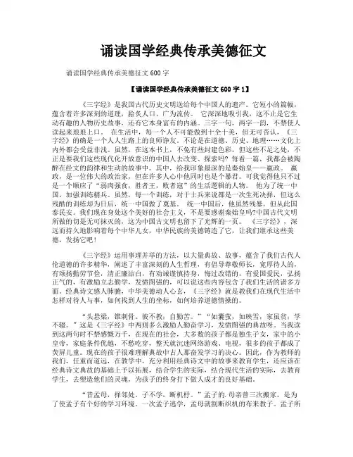诵读国学经典传承美德征文