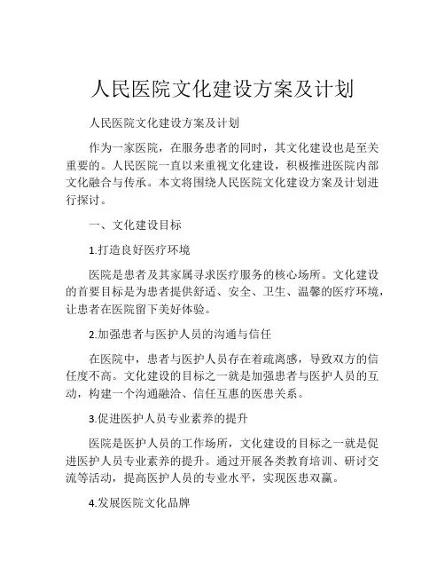 人民医院文化建设方案及计划