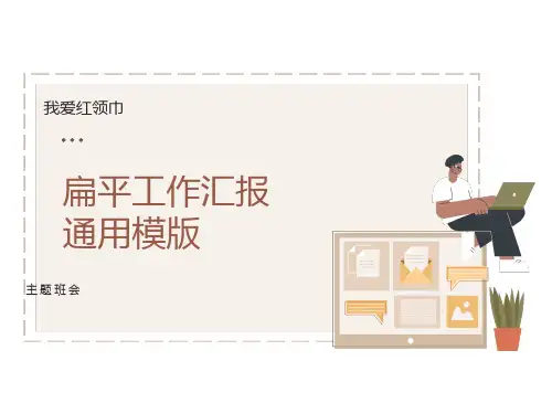 我爱红领巾班会