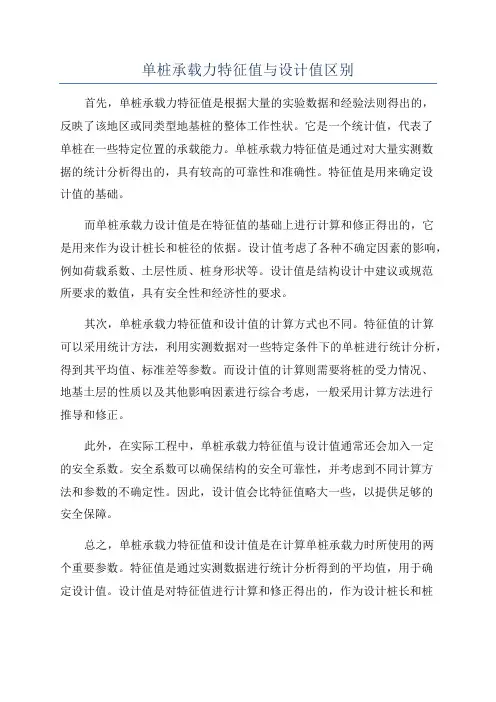 单桩承载力特征值与设计值区别
