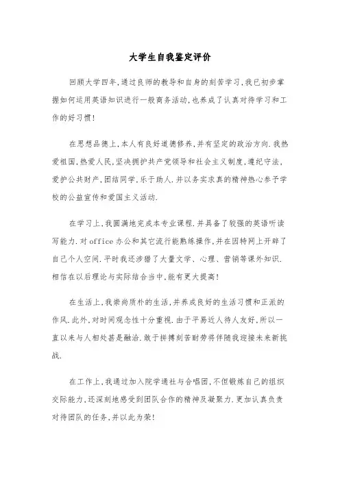 大学生自我鉴定评价(四篇)