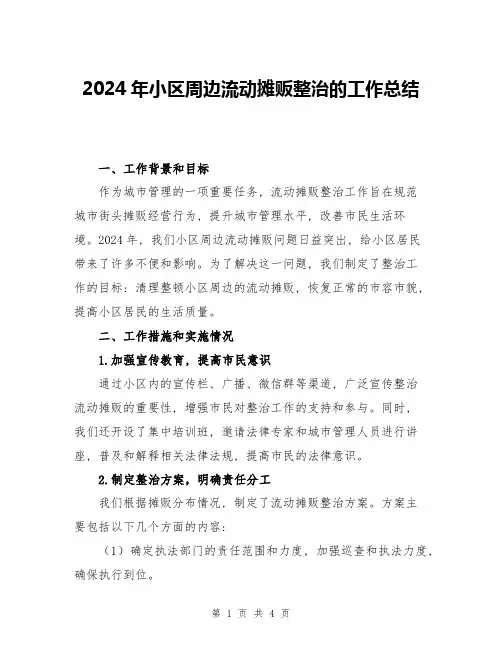 2024年小区周边流动摊贩整治的工作总结