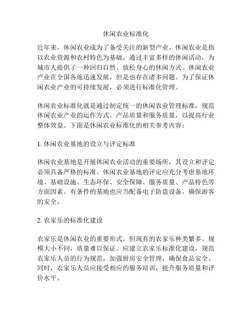 休闲农业标准化