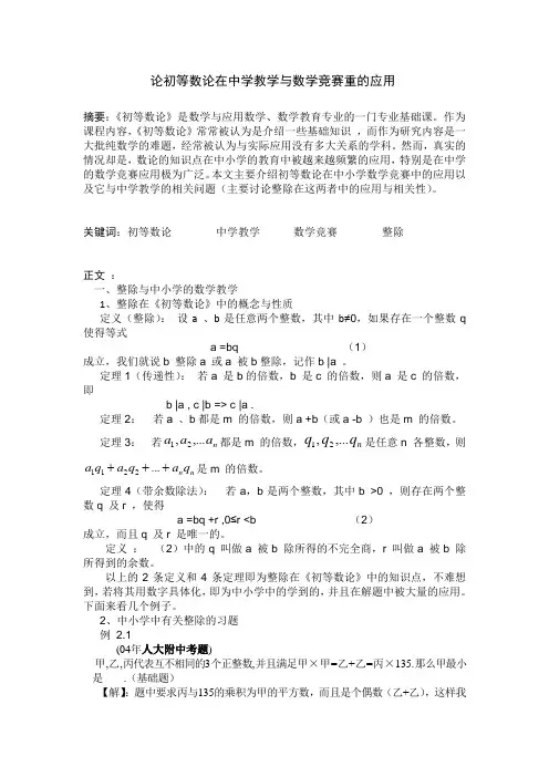 论初等数论在中学教学与数学竞赛重的应用