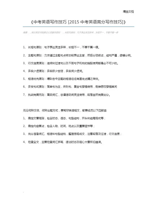中考英语写作技巧 [2015中考英语高分写作技巧]