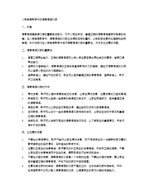 小学英语教学中的语音语调训练