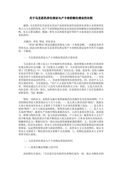 关于马克思的异化理论与卢卡奇的物化理论的比较