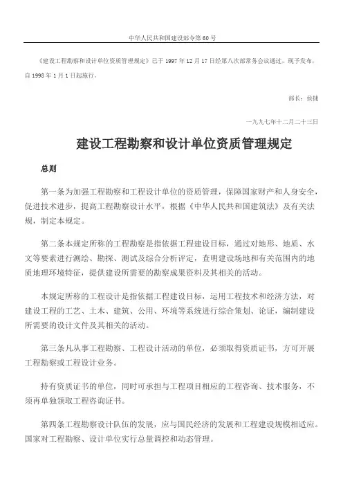 建设工程勘察和设计单位资质管理规定(建设部令第60号)