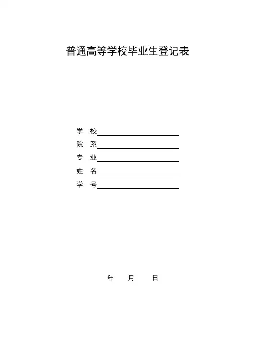 普通高等学校毕业生登记表(样表)