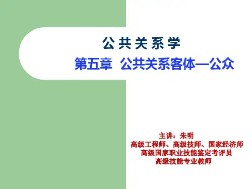 朱明zhubob《公共关系学》第五章  公共关系客体—公众