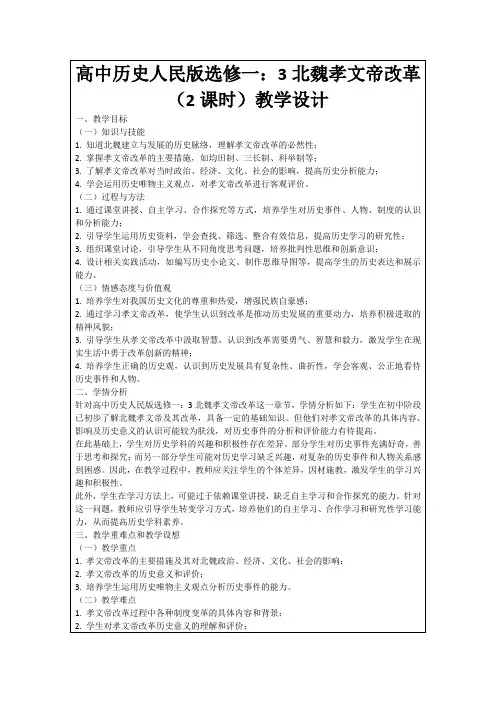 高中历史人民版选修一：3北魏孝文帝改革(2课时)教学设计