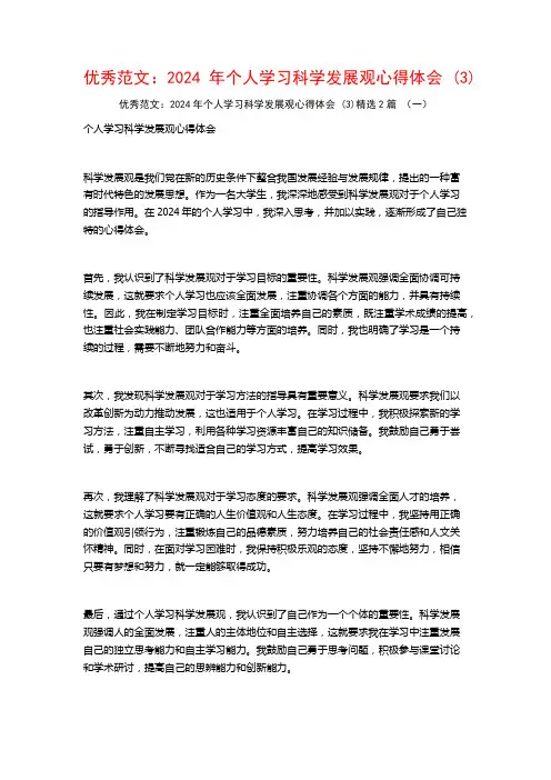 优秀范文：2024年个人学习科学发展观心得体会2篇