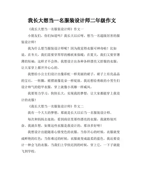 我长大想当一名服装设计师二年级作文