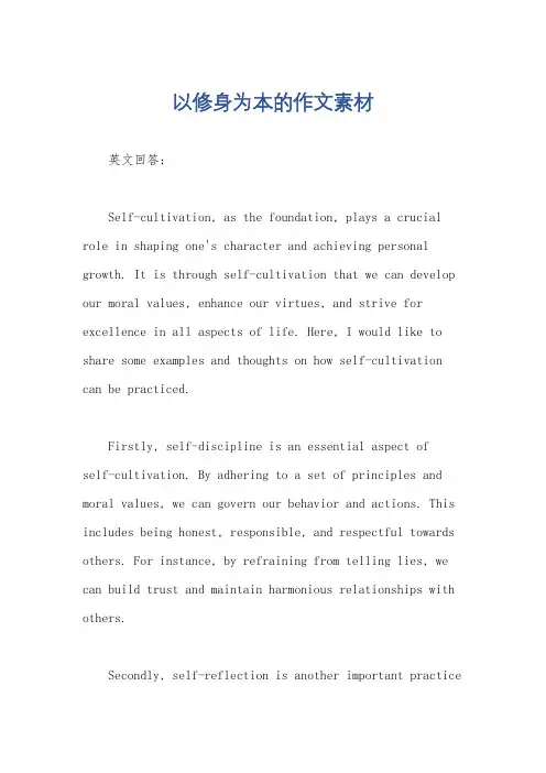 以修身为本的作文素材