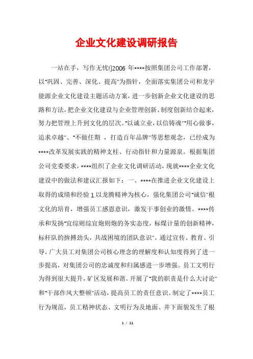 企业文化建设调研报告