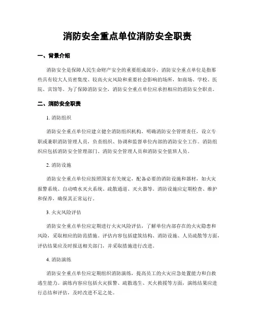 消防安全重点单位消防安全职责