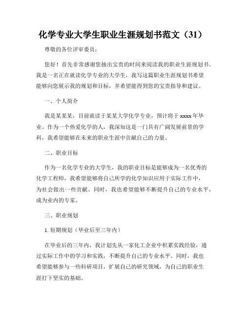 化学专业大学生职业生涯规划书范文(31)