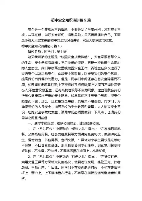初中安全知识演讲稿5篇