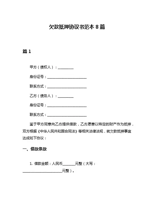 欠款抵押协议书范本8篇