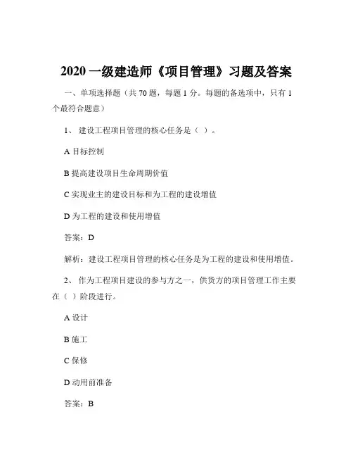 2020一级建造师《项目管理》习题及答案