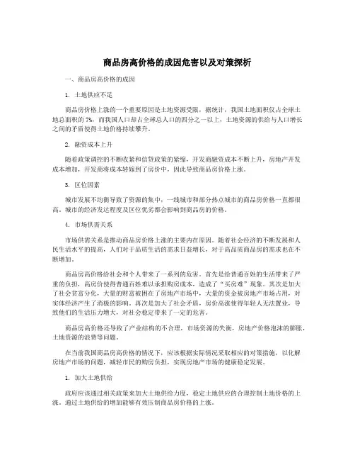 商品房高价格的成因危害以及对策探析