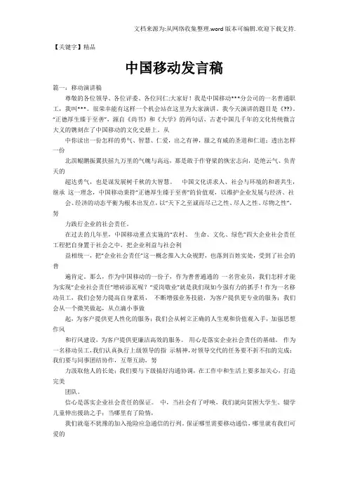 【精品】中国移动发言稿