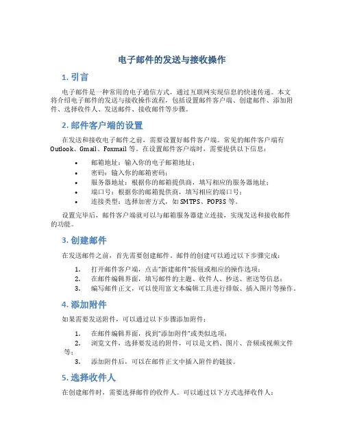 电子邮件的发送与接收操作