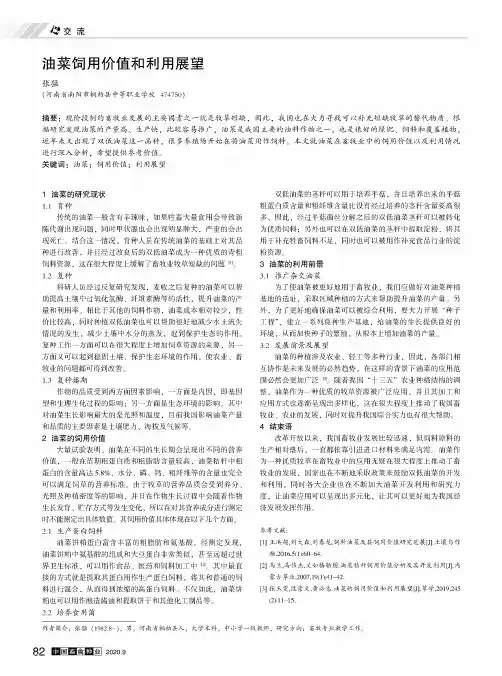 油菜饲用价值和利用展望