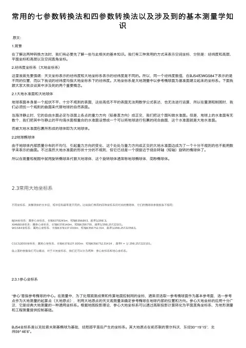 常用的七参数转换法和四参数转换法以及涉及到的基本测量学知识