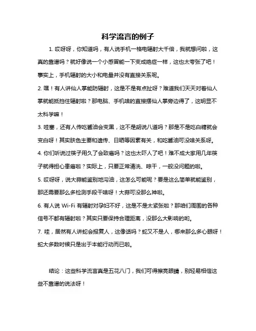 科学流言的例子